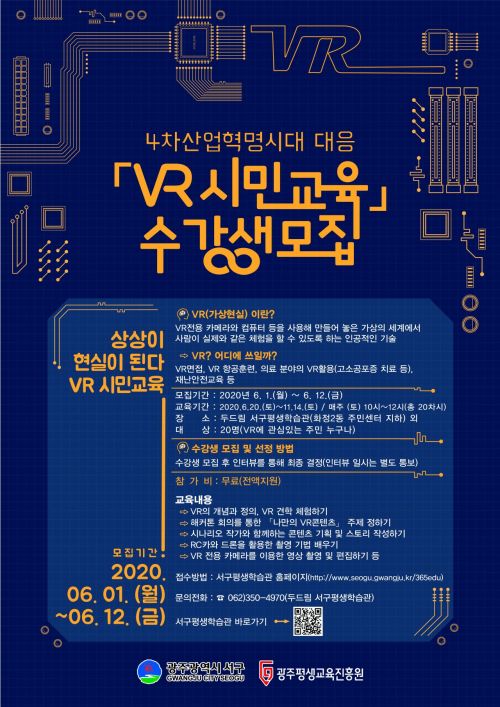 광주 서구 ‘VR 시민교육’ 프로그램 수강생 모집