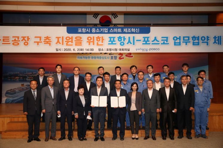 포스코, 중소기업 '스마트공장 구축' 재능기부 … 포항시와 MOU