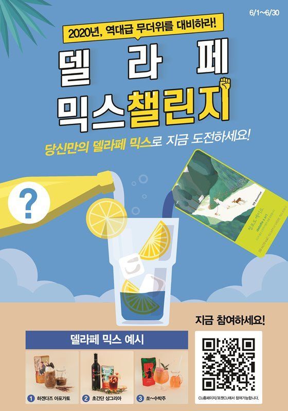 "소비자가 만들어야 뜬다" CU, '델라페 믹스 챌린지' 개최