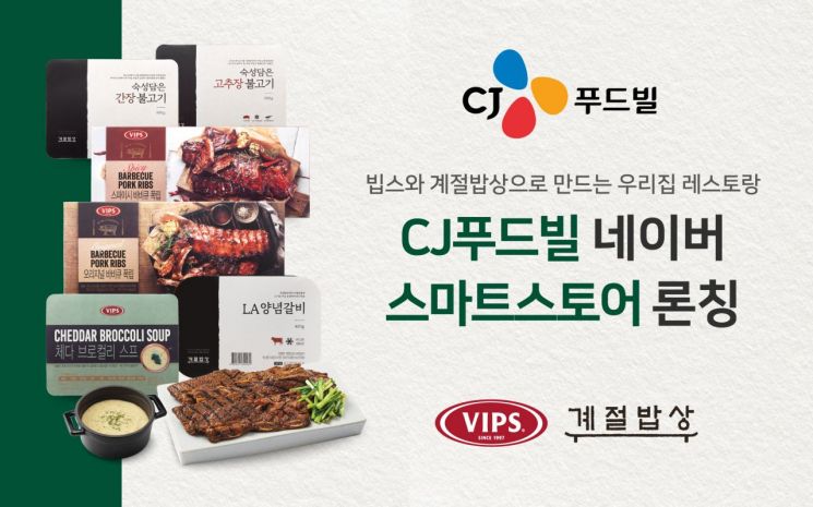 CJ푸드빌, 네이버 스마트스토어 열고 '레스토랑 간편식' 판매 채널 확대