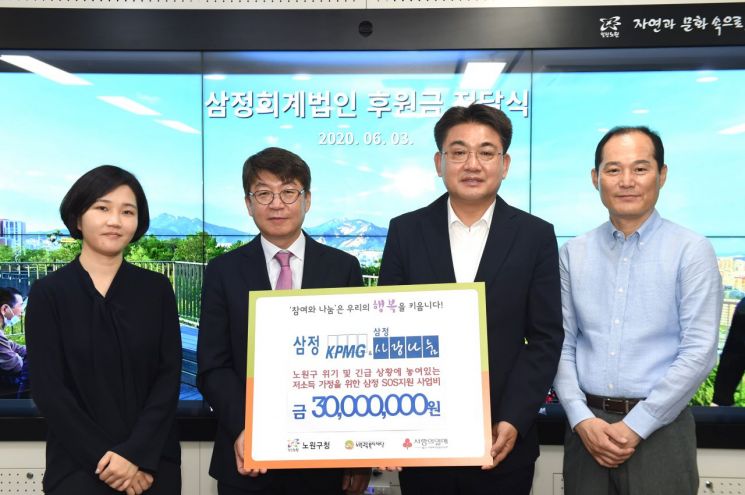 삼정회계법인 노원구 ‘돌봄SOS’ 후원금 3000만원 기부 