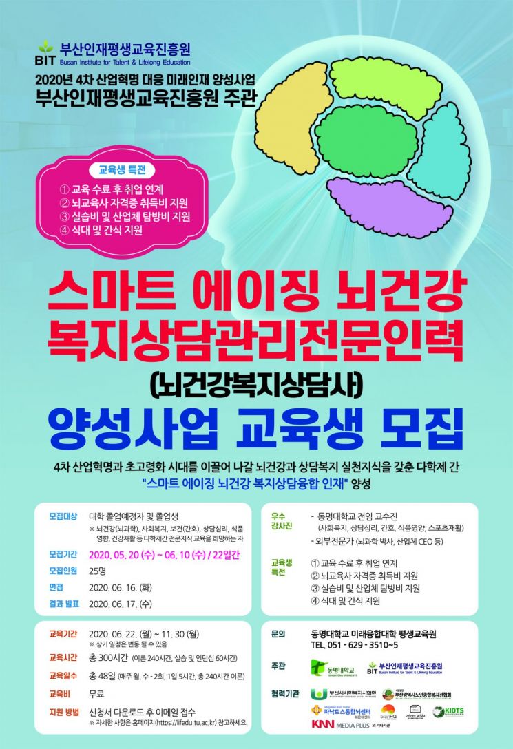동명대의 스마트에이징 뇌건강복지상담사 교육생 모집 안내문.