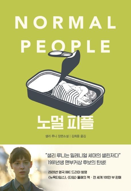 [기자의 독서]'노멀 피플'
