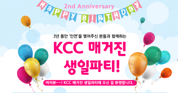 KCC, 블로그 오픈 2주년 '매거진 생일파티'