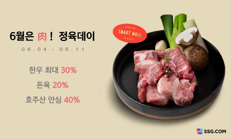 SSG닷컴, 육류 신선상품 최대 40% 할인행사 나선다