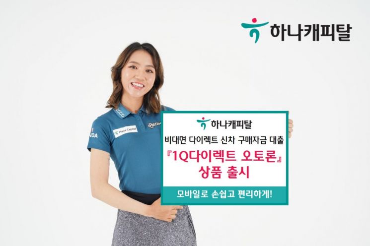 하나캐피탈, 비대면 신차대출 '1Q 다이렉트 오토론' 출시