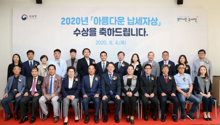 김현준 국세청장(앞줄 가운데)과 2020년 아름다운 납세자상 수상자들이 기념촬영을 하고 있다.