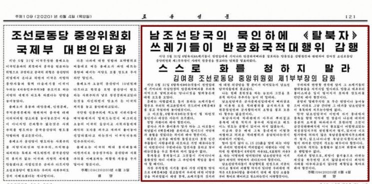 북한 노동당 기관지 노동신문은 4일자 신문 2면 상단에 김정은 국무위원장의 여동생인 김여정 노동당 제1부부장의 담화 '남조선 당국의 묵인 하에 탈북자 쓰레기들이 반공화국 적대행위 감행'을 게재했다. 김 제1부부장은 담화에서 탈북민의 대북전단 살포에 불쾌감을 표하며 남북 군사합의 파기 가능성까지 거론했다. 사진은 조선중앙TV가 소개한 노동신문 2면.