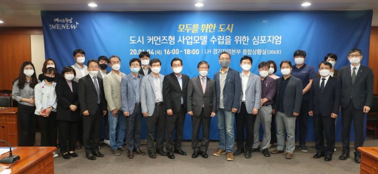 한국토지주택공사(LH)는 4일 LH 오리사옥에서 ‘도시 커먼즈형 사업모델 수립을 위한 심포지엄’을 개최했다. (제공=LH)