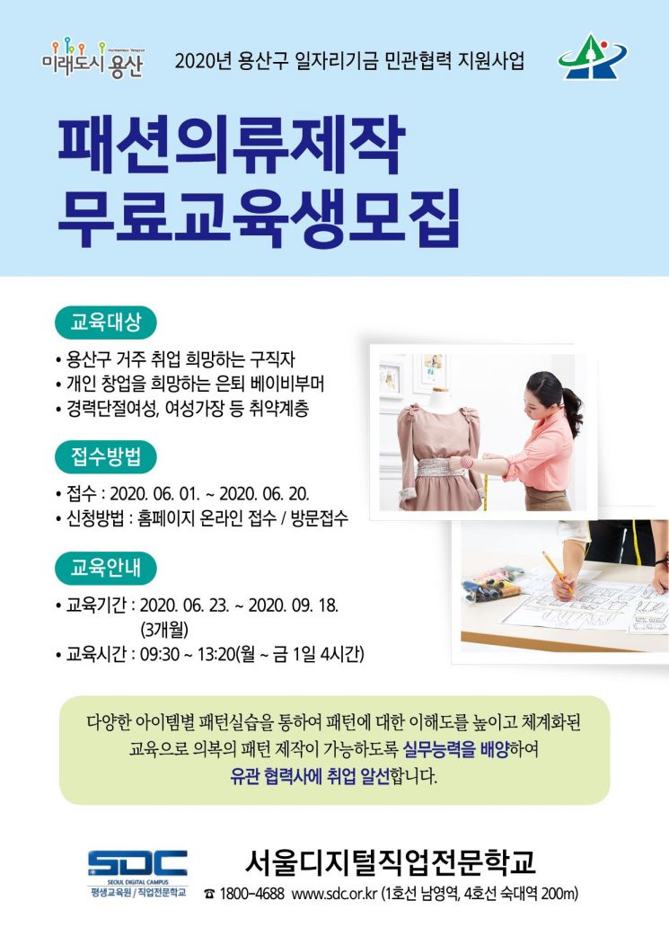 용산구, 패션의류제작 무료교육생 20명 모집