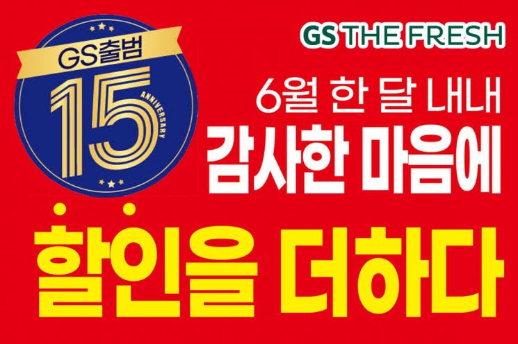 GS더프레시, GS출범 15주년 기념 '최저가 도전' 행사 진행