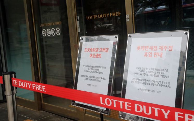 코로나19 확산에 따른 입국 제한 조치 여파로 6월1일 롯데면세점 제주점과 신라면세점 제주점이 휴업에 돌입했다. 사진은 문닫힌 롯데면세점 제주점.