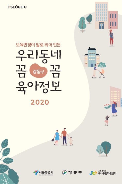 강동구 '육아정보책자' 2종 발간