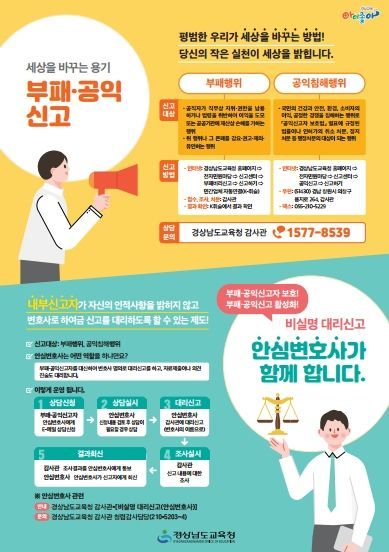 경남도교육청 공익신고자 포스터(사진=경남도교육청)