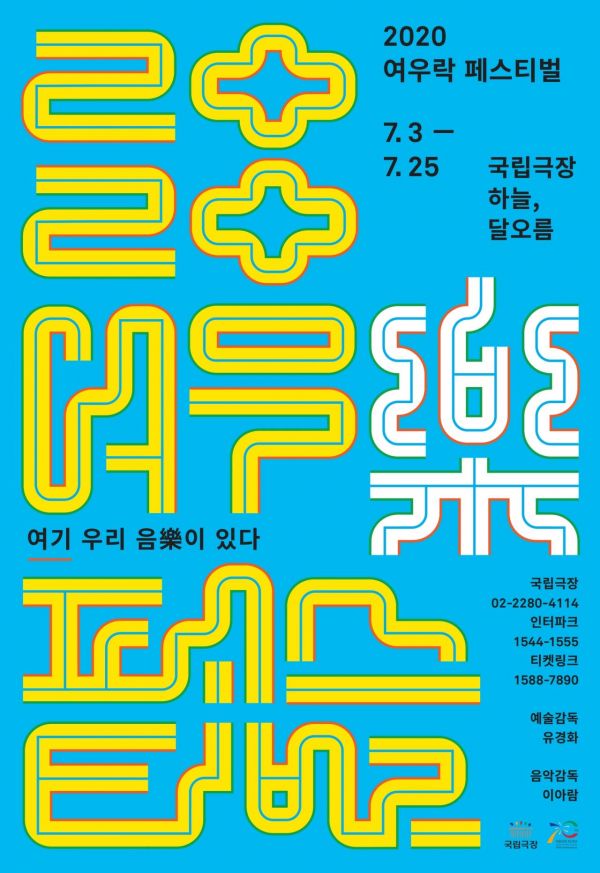 '굿음악부터 재즈·힙합까지'…국립극장 '여우락(樂) 페스티벌' 7월3일 개막