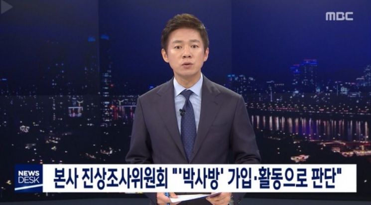 6월4일자 MBC 뉴스데스크 방송 캡처.