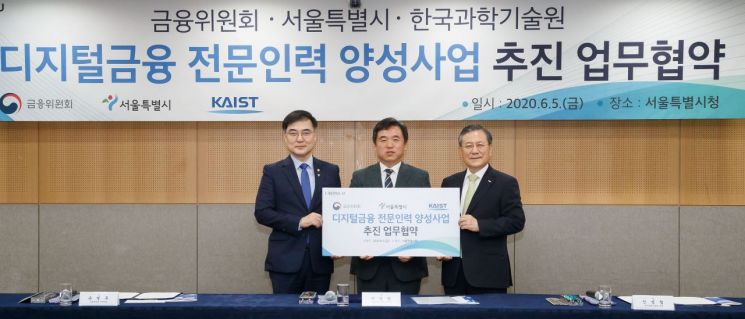 금융위-서울시-KAIST, 디지털금융 전문인력 양성 위한 MOU 체결