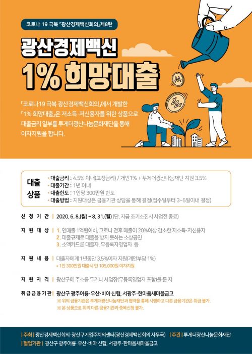 광주 광산경제백신회의, 주민성금으로  전국 첫 ‘이자 1% 대출’