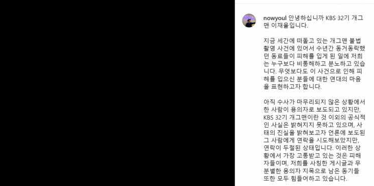 [전문] "KBS 몰카 사건, 무리한 억측 자제해달라"…'KBS 공채 32기 개그맨 일동' 입장 내놔