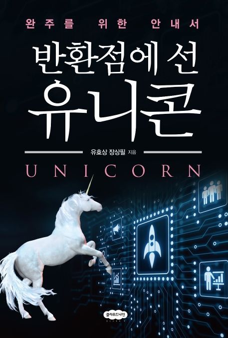 [신간안내]'반환점에 선 유니콘'