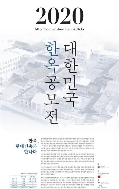 2020 대한민국 한옥공모전 포스터 (제공=국토교통부)