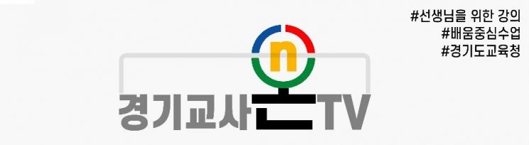 경기교육청, 교사용 동영상 공유채널 '경기교사온TV' 운영