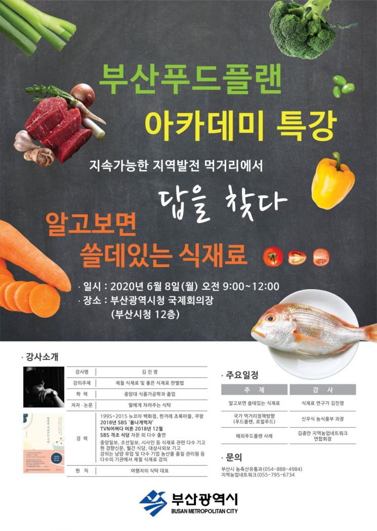 부산 푸드플랜 아카데미를 홍보하는 안내문.