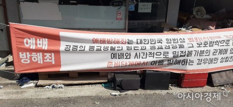 강제 철거 대상에 놓인 사랑제일교회 인근에 내걸린 현수막. '예바 방해죄'라는 경고문이 담겨있다.