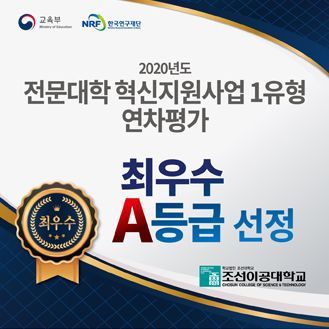 조선이공대, 사업 선정·평가 우수 ‘겹경사’
