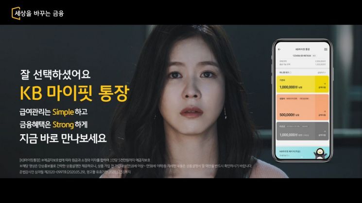 KB국민은행, 'KB마이핏통장' 광고 영상 공개