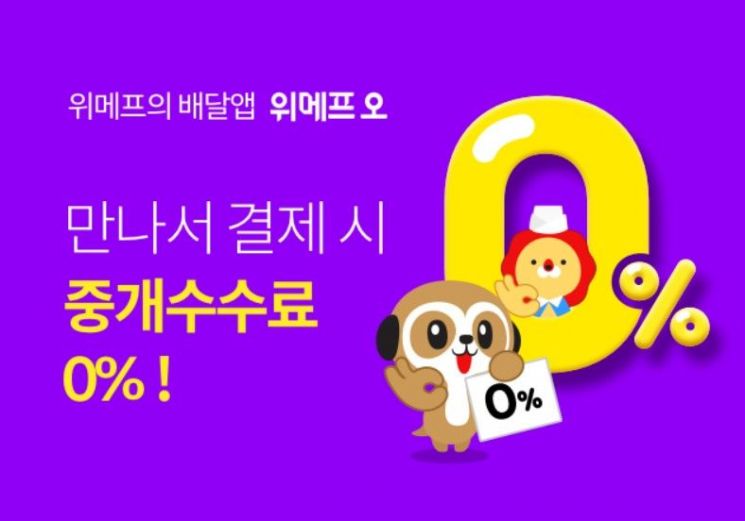 재난지원금 배달앱 현장결제로…위메프오, '만나서 결제' 123% ↑