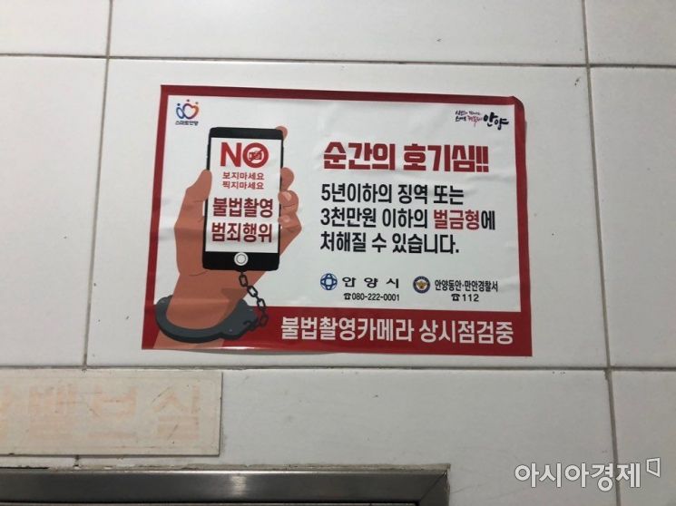 경기도 안양 한 남녀 공용 화장실에 붙은 불법촬영카메라 근절 안내문. 사진=김연주 인턴기자 yeonju1853@asiae.co.kr