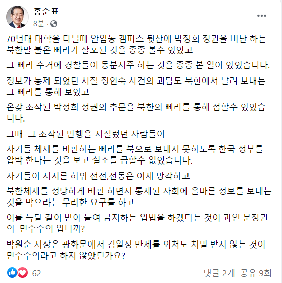 홍준표 "70년대 괴담 삐라 보내던 北, 자기들의 선동 망각했나"