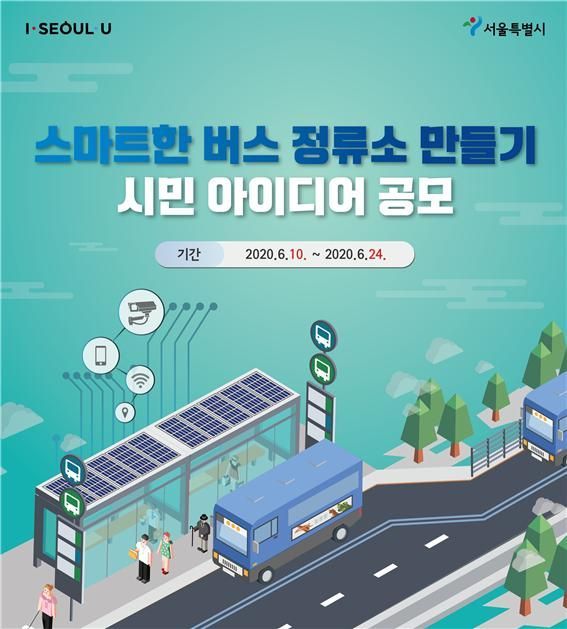 서울시내 버스정류소, '스마트쉘터'로 업그레이드 … 10월 첫 선