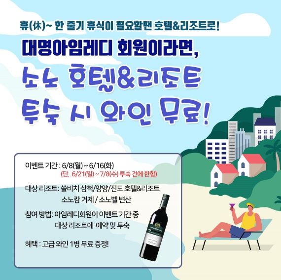 대명아임레디, 소노호텔&리조트 숙박 고객에 와인 증정