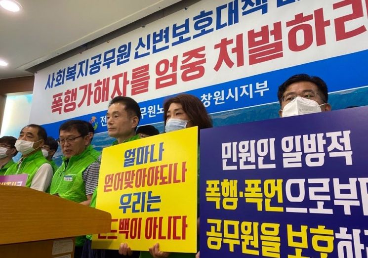 전국통합공무원노동조합 창원시 지부가 8일 창원시청 프레스센터에서 공무원을 폭행한 민원인을 엄벌에 처해달라는 기자회견을 하고 있다. [이미지출처=연합뉴스]