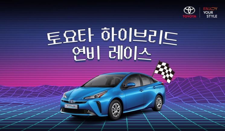 토요타 '하이브리드 연비 레이스' 개최…운전면허 있으면 누구나 참가 가능