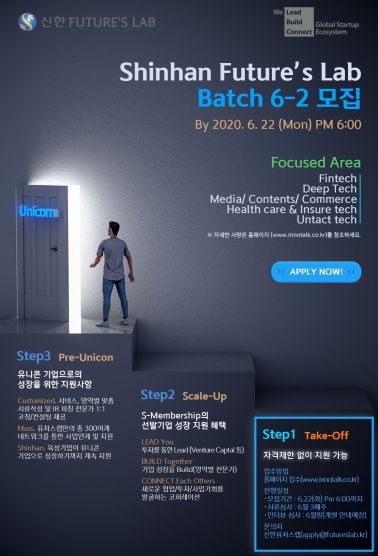 신한금융, 국내 최초 스타트업 액셀러레이트 '신한퓨처스랩' 6-2기 모집 