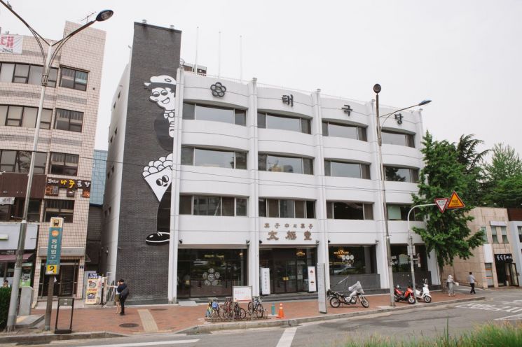 태극당
