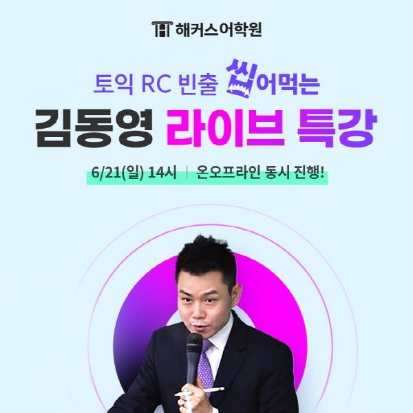 강남 해커스어학원, 6월 토익 대비 ‘김동영 토익 RC 빈출 총정리 특강’ 개최