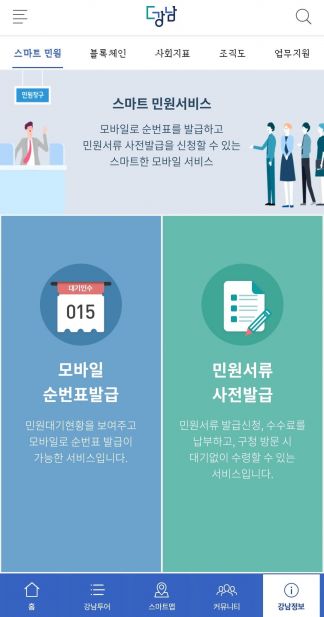 어플 ‘더강남’ 통한 민원서류 사전예약 서비스