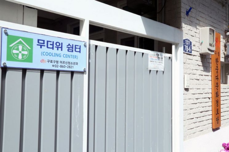 구로구, 코로나19 대응따라 무더위쉼터 탄력 운영