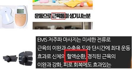 "근육통 완화" 저주파 마사지기 허위·과대광고 적발