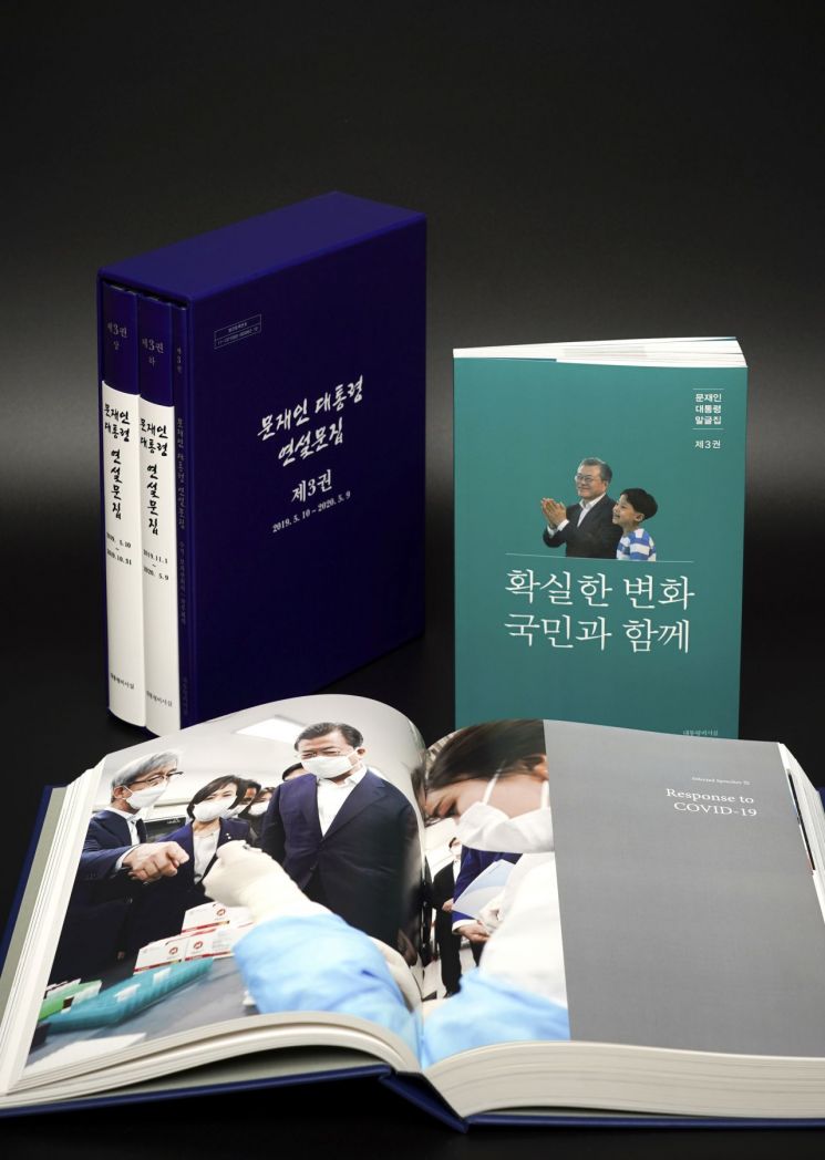 文대통령 '연설문·말글집' 출간…국정운영 3년차 기록 담겨