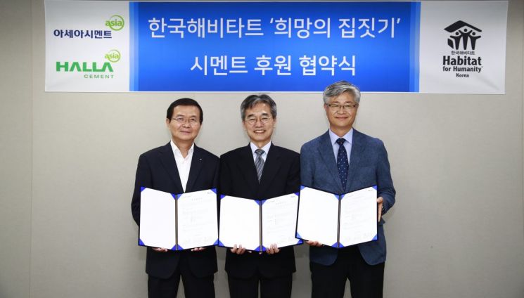 Asia Cement and Halla Cement signed a joint sponsorship agreement with Korea Habitat in 2020. From the left in the photo are Asia Cement Executive Director Yang Seung-jo, Acting Secretary General of Korea Habitat Lee Kwang-hoe, and Halla Cement CEO Hwang Seok-yong. <br>[Photo by Halla Cement]