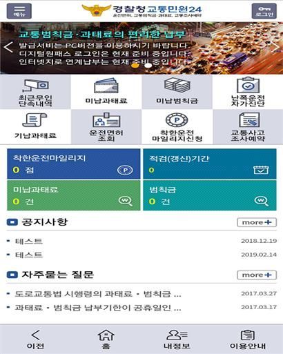 경찰청, 모바일 '교통민원24' 시범운영…교통범칙금·과태료 납부 가능