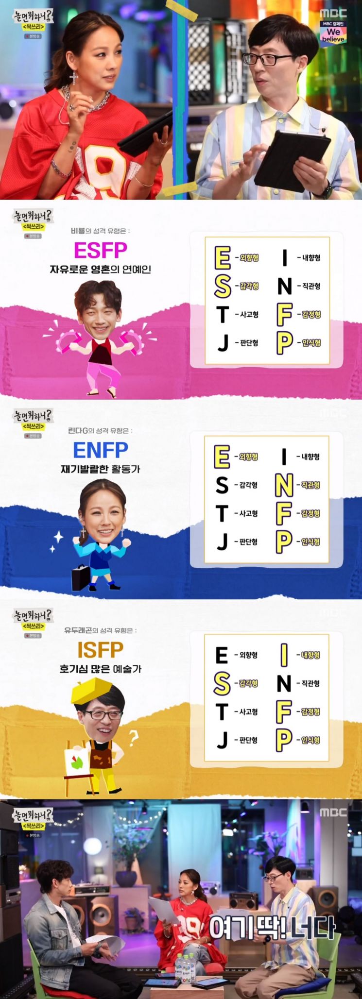 '놀면 뭐하니' 싹3 MBTI, 유재석 ISFP "사람 만나는 거 싫은데 막상 만나면 잘 놀아" 