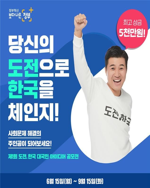"사회문제 해결에 도전하세요" … 제1회 '도전.한국' 아이디어 공모