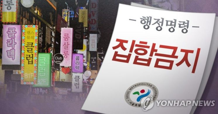 서울시, 룸살롱 등 일반유흥업소 집합금지 명령 완화 / 사진=연합뉴스