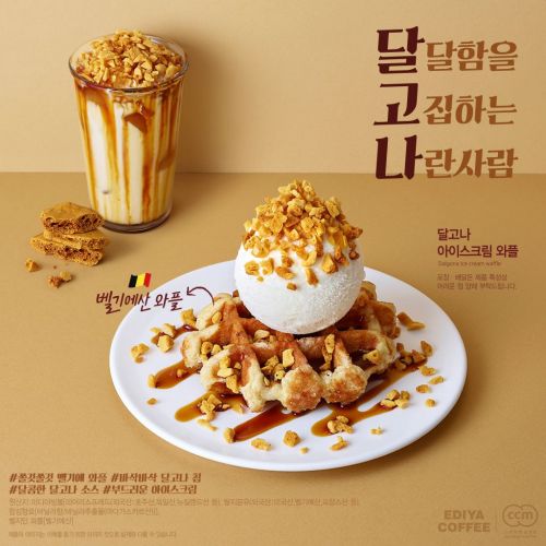 이디야커피, "달고나, 아이스크림 와플로도 즐기세요"